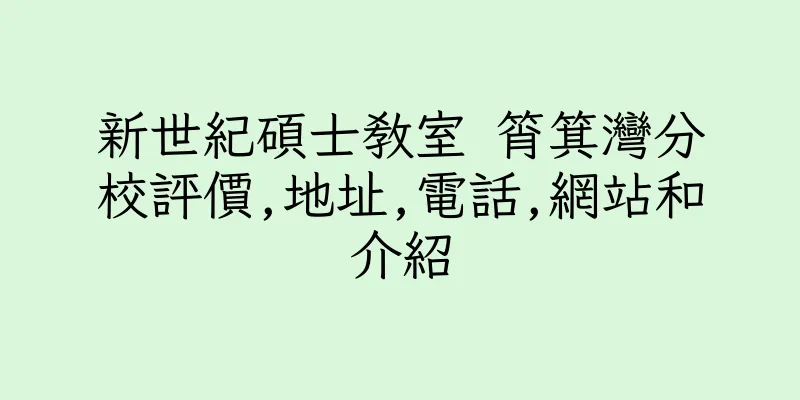 香港新世紀碩士教室 筲箕灣分校評價,地址,電話,網站和介紹