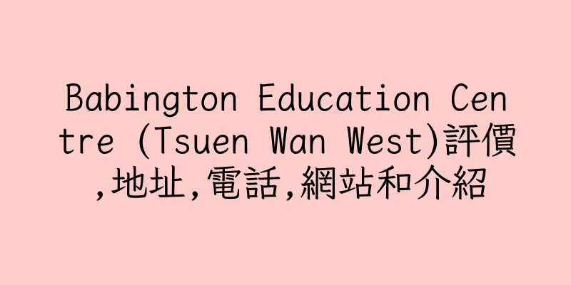 香港Babington Education Centre (Tsuen Wan West)評價,地址,電話,網站和介紹