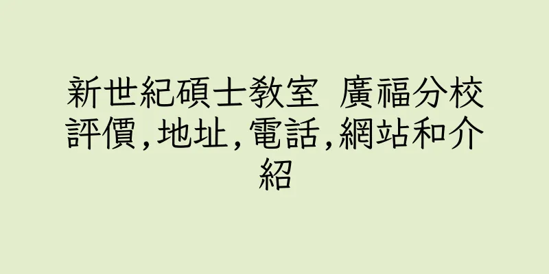 香港新世紀碩士教室 廣福分校評價,地址,電話,網站和介紹