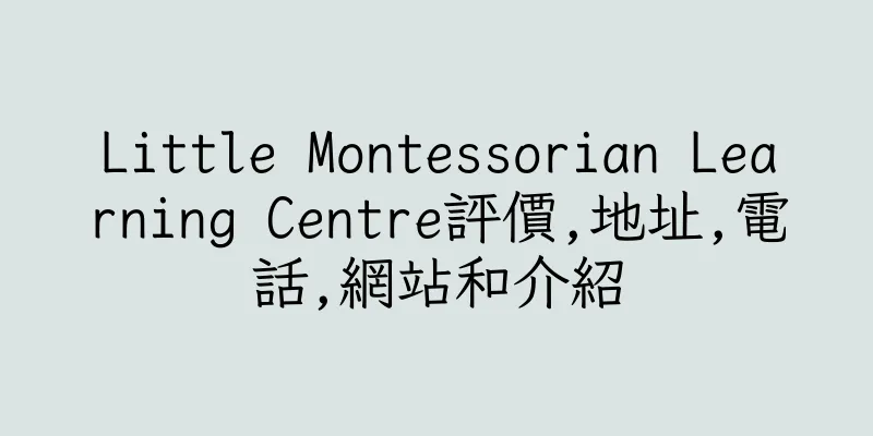 香港Little Montessorian Learning Centre評價,地址,電話,網站和介紹