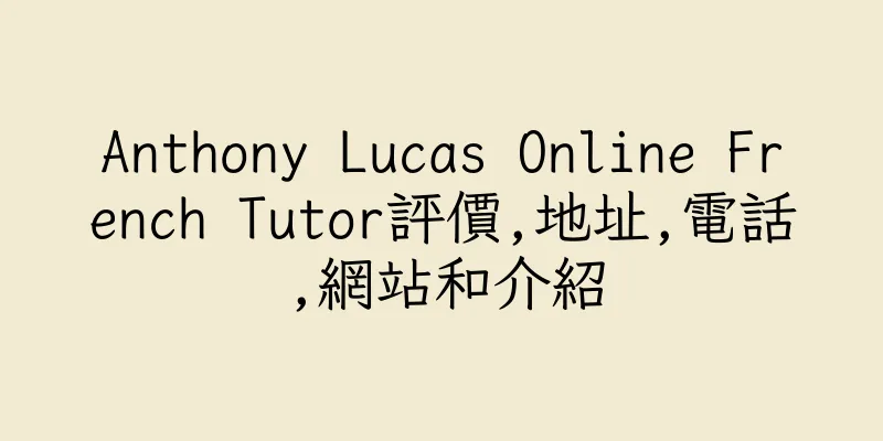 香港Anthony Lucas Online French Tutor評價,地址,電話,網站和介紹