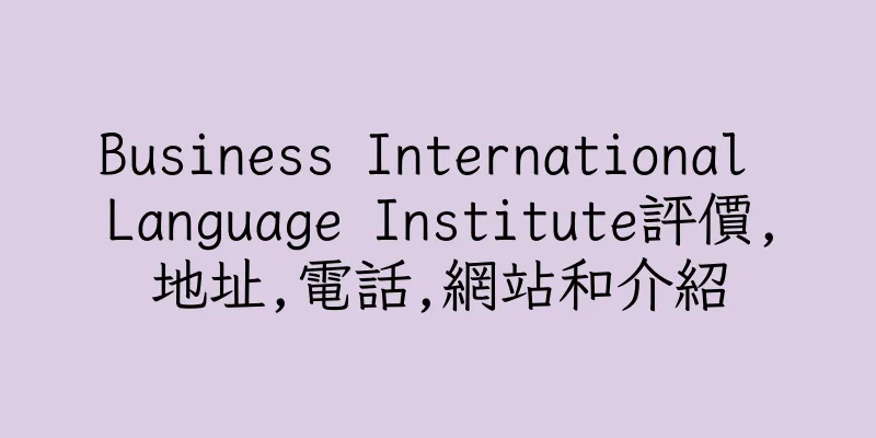 香港Business International Language Institute評價,地址,電話,網站和介紹