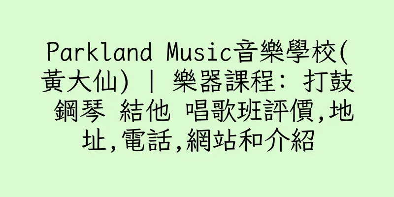 香港Parkland Music音樂學校(黃大仙) | 樂器課程: 打鼓 鋼琴 結他 唱歌班評價,地址,電話,網站和介紹