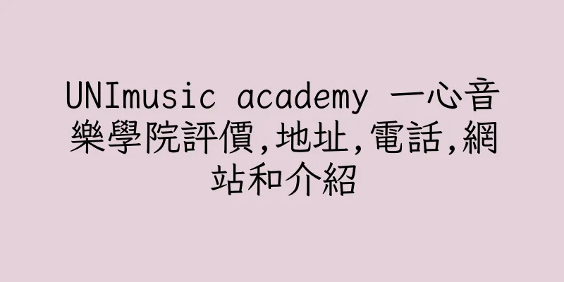 香港UNImusic academy 一心音樂學院評價,地址,電話,網站和介紹