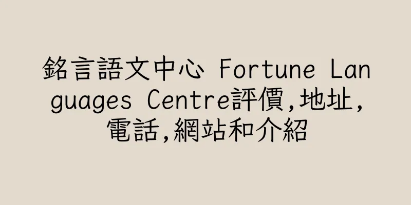 香港銘言語文中心 Fortune Languages Centre評價,地址,電話,網站和介紹