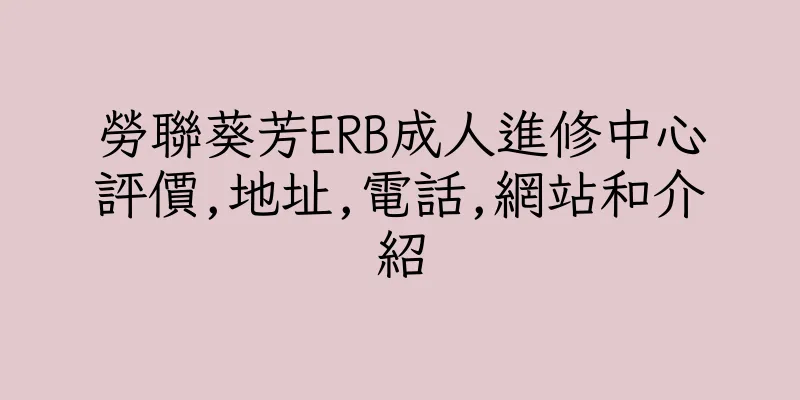 香港勞聯葵芳ERB成人進修中心評價,地址,電話,網站和介紹