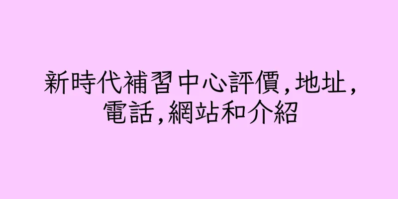 香港新時代補習中心評價,地址,電話,網站和介紹