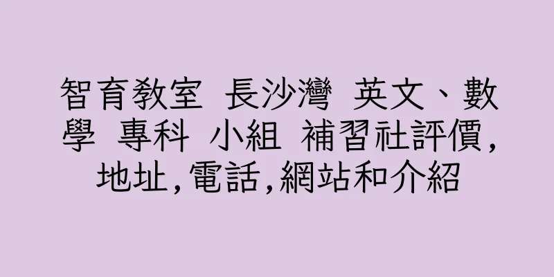 香港智育教室 長沙灣 英文、數學 專科 小組 補習社評價,地址,電話,網站和介紹