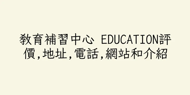 香港教育補習中心 EDUCATION評價,地址,電話,網站和介紹