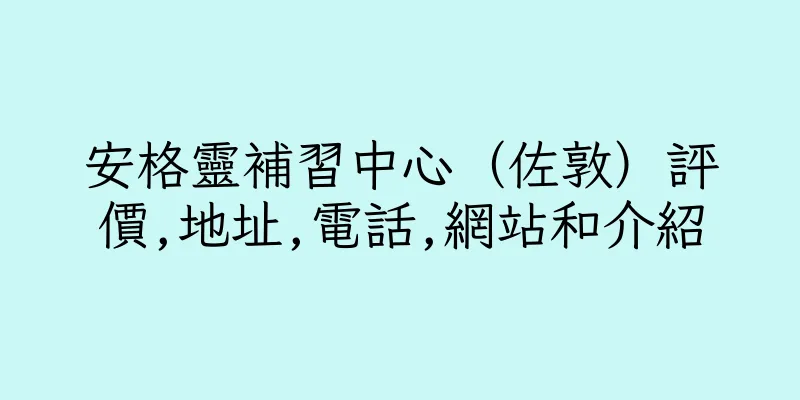 香港安格靈補習中心（佐敦）評價,地址,電話,網站和介紹