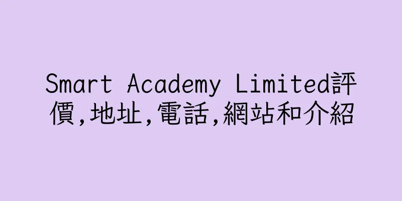 香港Smart Academy Limited評價,地址,電話,網站和介紹