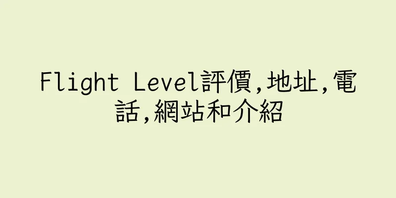 香港Flight Level評價,地址,電話,網站和介紹