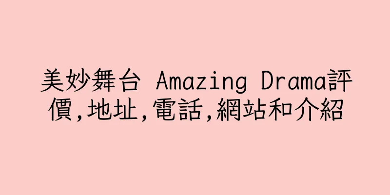 香港美妙舞台 Amazing Drama評價,地址,電話,網站和介紹