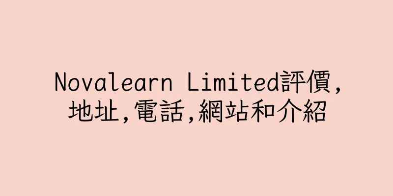 香港Novalearn Limited評價,地址,電話,網站和介紹