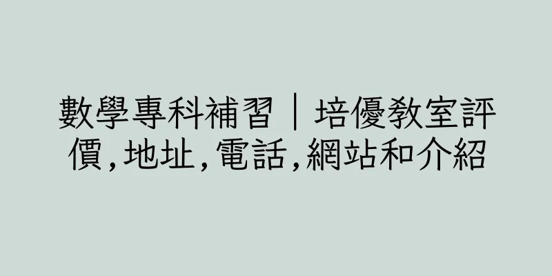 香港數學專科補習｜培優教室評價,地址,電話,網站和介紹