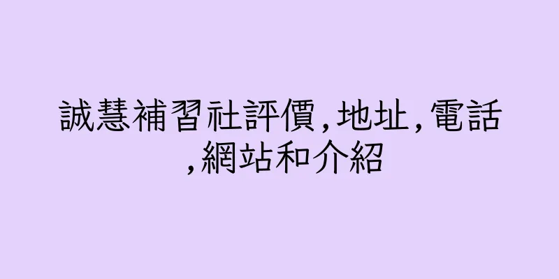 香港誠慧補習社評價,地址,電話,網站和介紹