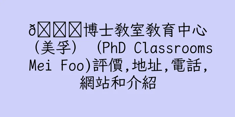 香港🎓博士教室教育中心（美孚）（PhD Classrooms Mei Foo)評價,地址,電話,網站和介紹