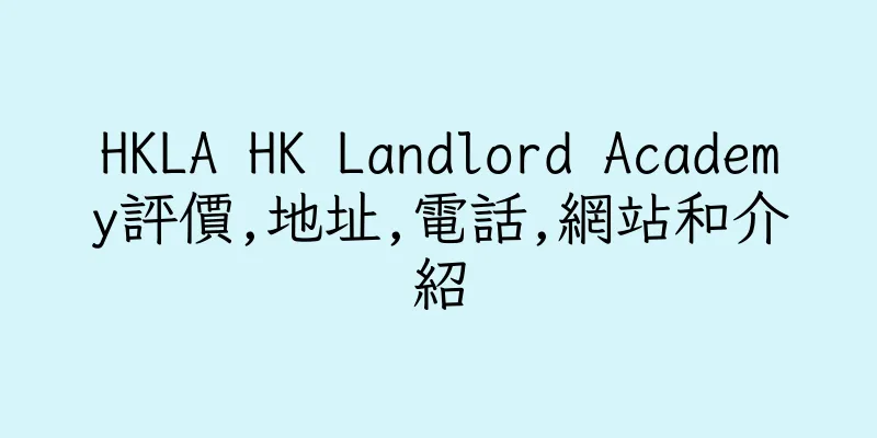 香港HKLA HK Landlord Academy評價,地址,電話,網站和介紹