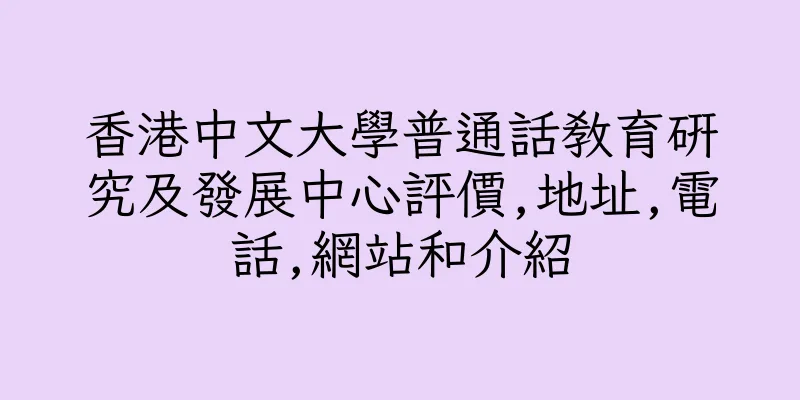 香港中文大學普通話教育研究及發展中心評價,地址,電話,網站和介紹