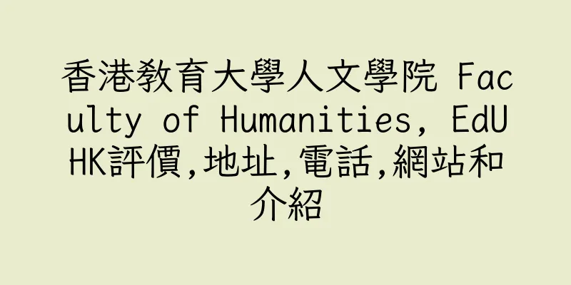 香港教育大學人文學院 Faculty of Humanities, EdUHK評價,地址,電話,網站和介紹