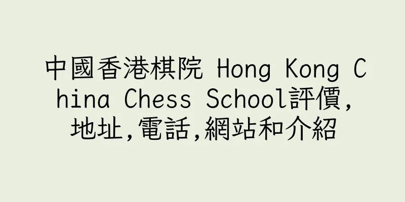 香港中國香港棋院 Hong Kong China Chess School評價,地址,電話,網站和介紹