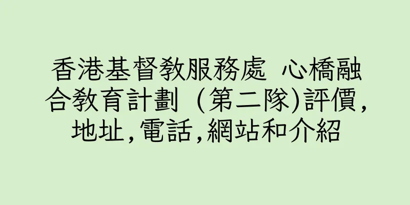 香港基督教服務處 心橋融合教育計劃 (第二隊)評價,地址,電話,網站和介紹