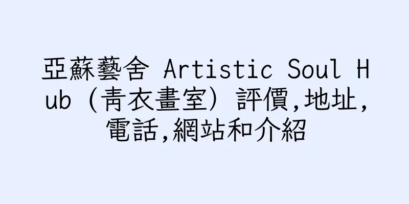 香港亞蘇藝舍 Artistic Soul Hub (青衣畫室）評價,地址,電話,網站和介紹