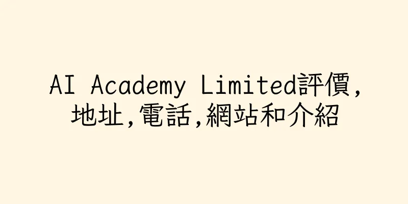 香港AI Academy Limited評價,地址,電話,網站和介紹