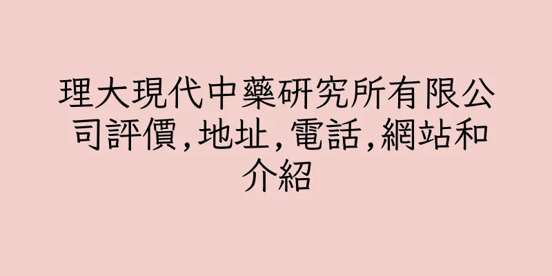 香港理大現代中藥研究所有限公司評價,地址,電話,網站和介紹