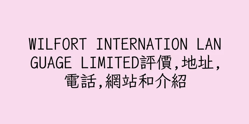 香港WILFORT INTERNATION LANGUAGE LIMITED評價,地址,電話,網站和介紹