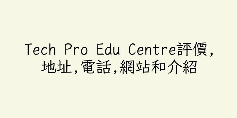 香港Tech Pro Edu Centre評價,地址,電話,網站和介紹