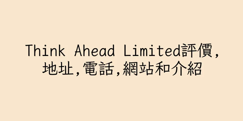 香港Think Ahead Limited評價,地址,電話,網站和介紹