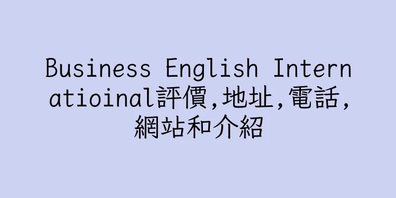 香港Business English Internatioinal評價,地址,電話,網站和介紹