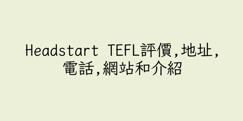 香港Headstart TEFL評價,地址,電話,網站和介紹