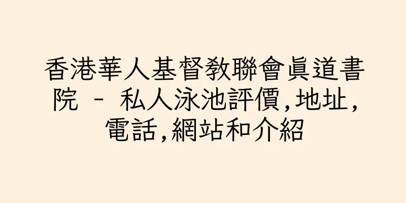 香港華人基督教聯會真道書院 - 私人泳池評價,地址,電話,網站和介紹