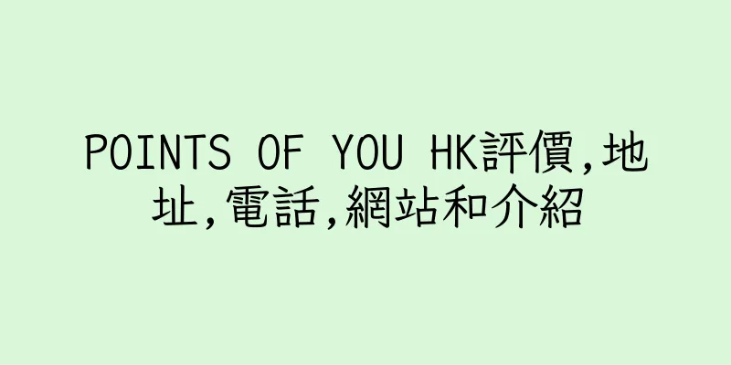 香港POINTS OF YOU HK評價,地址,電話,網站和介紹