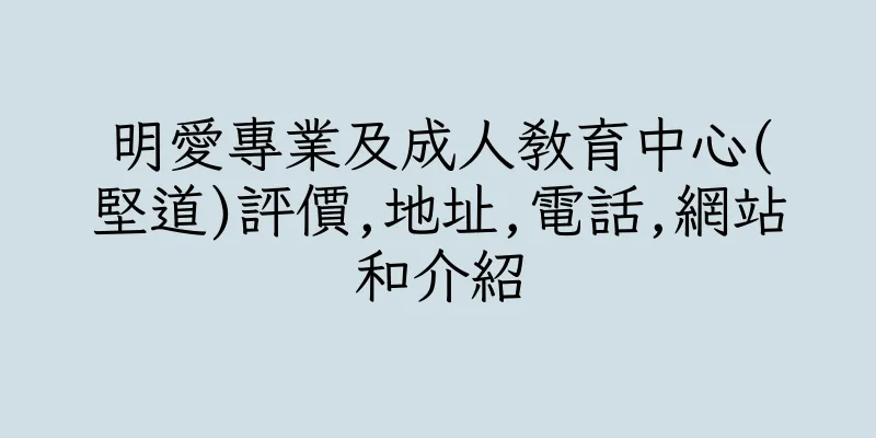 香港明愛專業及成人教育中心(堅道)評價,地址,電話,網站和介紹