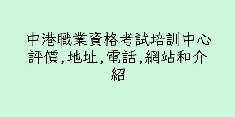 香港中港職業資格考試培訓中心評價,地址,電話,網站和介紹