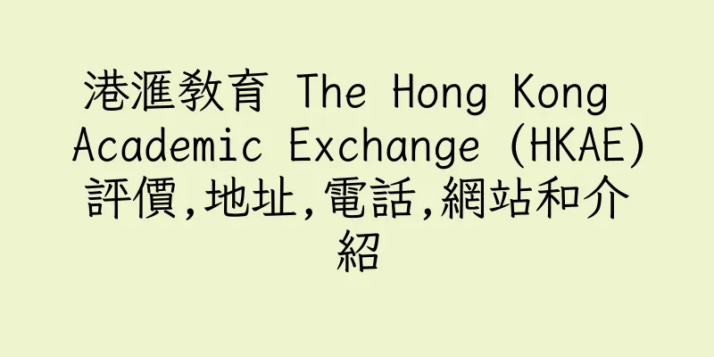 香港港滙教育 The Hong Kong Academic Exchange (HKAE)評價,地址,電話,網站和介紹