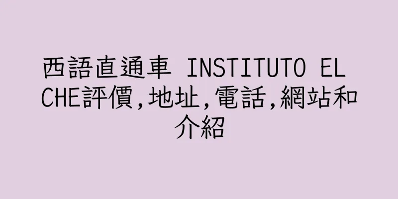 香港西語直通車 INSTITUTO EL CHE評價,地址,電話,網站和介紹