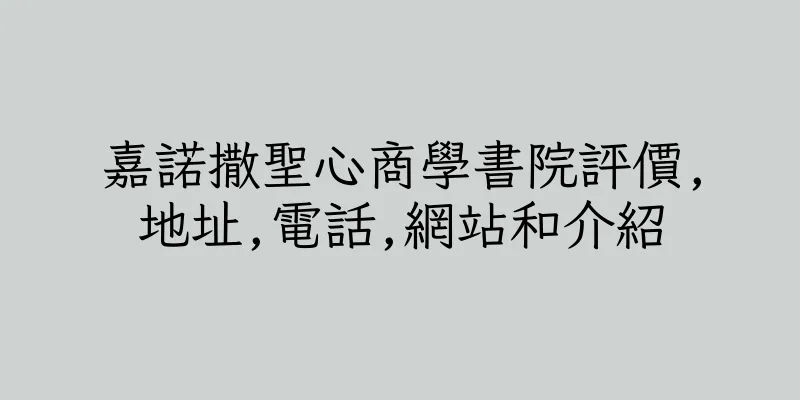 香港嘉諾撒聖心商學書院評價,地址,電話,網站和介紹