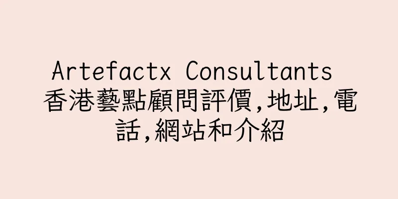 香港Artefactx Consultants 香港藝點顧問評價,地址,電話,網站和介紹