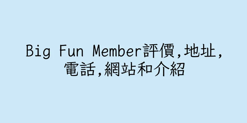 香港Big Fun Member評價,地址,電話,網站和介紹