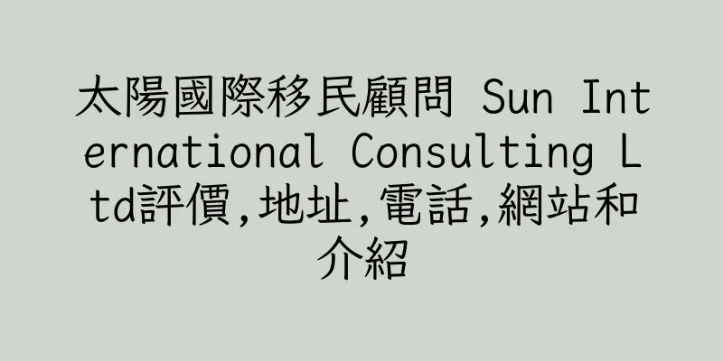 香港太陽國際移民顧問 Sun International Consulting Ltd評價,地址,電話,網站和介紹