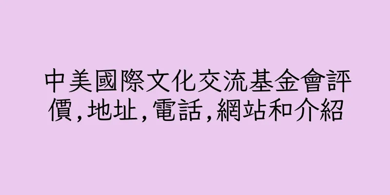 香港中美國際文化交流基金會評價,地址,電話,網站和介紹