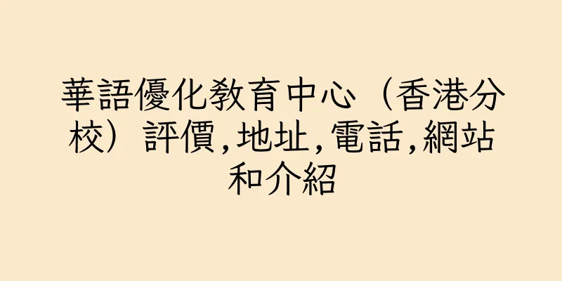 香港華語優化教育中心（香港分校）評價,地址,電話,網站和介紹