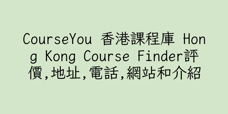 香港CourseYou 香港課程庫 Hong Kong Course Finder評價,地址,電話,網站和介紹