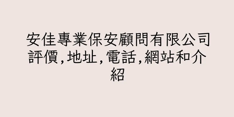 香港安佳專業保安顧問有限公司評價,地址,電話,網站和介紹