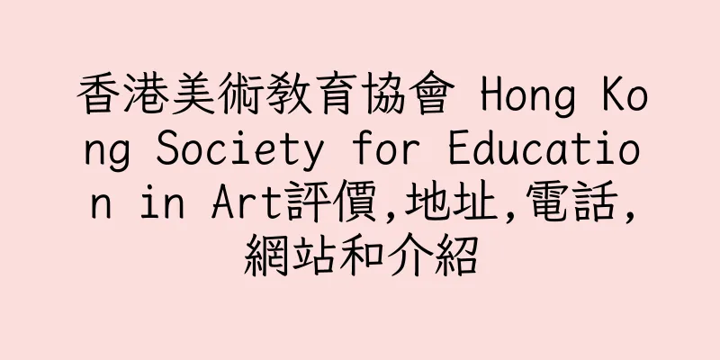 香港美術教育協會 Hong Kong Society for Education in Art評價,地址,電話,網站和介紹