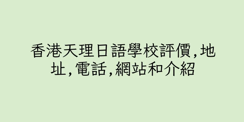 香港天理日語學校評價,地址,電話,網站和介紹